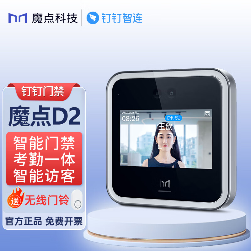 魔點(diǎn)D2智能人臉考勤門禁機(jī)-釘釘魔點(diǎn)科技